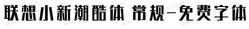 联想小新潮酷体 常规字体转换